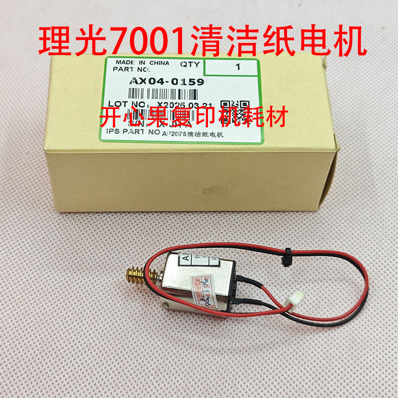 适用2075理光7502 7001 9002 8000 7500 8001 9001清洁纸电机0159