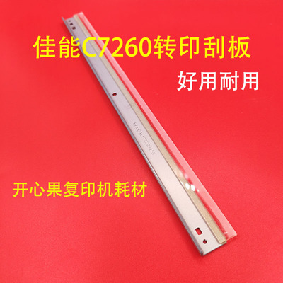 佳能C9280 9075 9065 9270 7055 7065 7260 7280 鼓刮板 转印刮刀