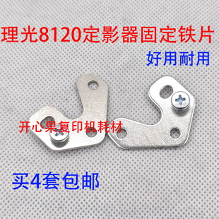 8110 8300 8100 8200 8220定影器固定铁片8320 8210 适用理光8120
