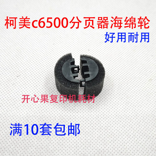 适柯美 美能达BH C6500 600 920 750 1050 6501分页器 出纸海绵轮