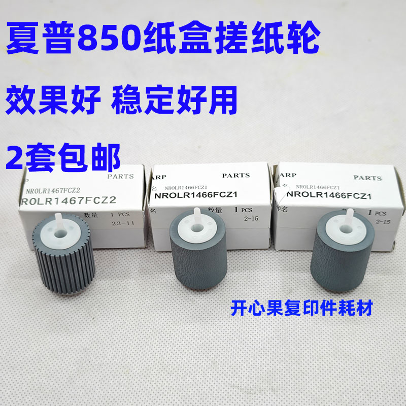 适用夏普MX 850 950 1100 9008 10508 12008N 纸盒搓纸轮