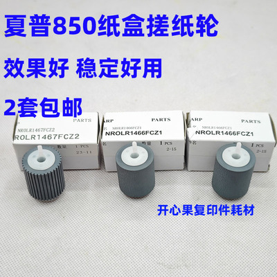 适用夏普MX 850 950 1100 9008 10508 12008N 纸盒搓纸轮