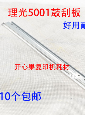 适用理光MP4000 4001 4002 5000 5001 5002 3045 2045刮刀 鼓刮板