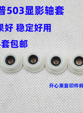 适用 原装夏普MX 283 363 453 503 AR 4528 U N 显影轴套 间隙轮