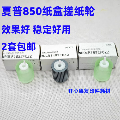 适用夏普MX 850 950 1100 9008 10508 12008N纸盒进纸分离搓纸轮