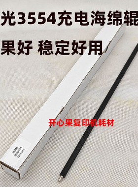 适用理光MP2554 3554 2054 3054 4054 5054 6054充电辊海绵辊
