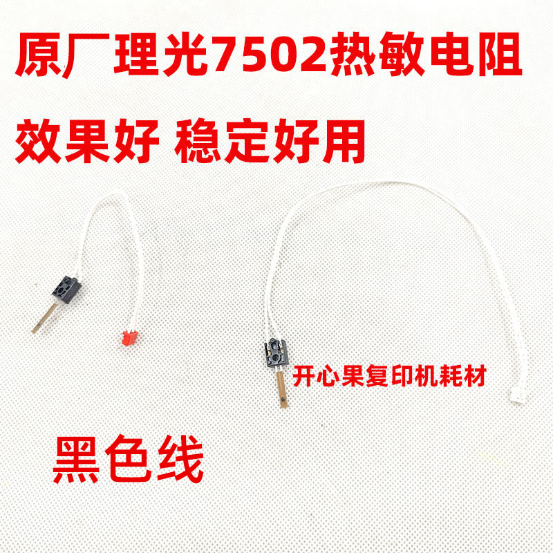 适用原装理光7502 7001 7500 2060 8000 6001 6502 8001 热敏电阻