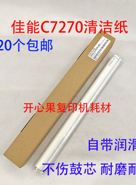 适用 佳能 C7260 C7270 C7565 C7570 C7580 清洁纸油布 组件C9270