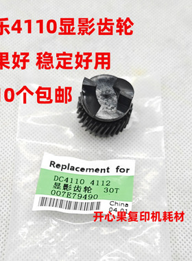 施乐施乐4110 4112 4127 4595 D95 D110显影器齿轮 黑色驱动齿轮