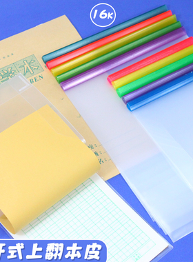 竖翻上下翻本子皮透明16k作业本皮防水本子保护套32k环保加厚本皮