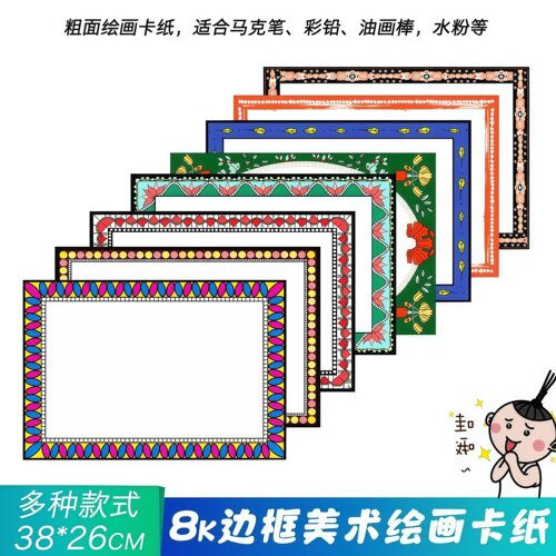 8k彩色卡通花边卡纸幼儿园绘画