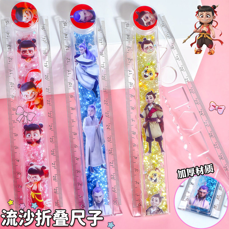 流沙卡通折叠尺子小学生格尺创意可爱高颜值水晶哪吒30CM流沙尺