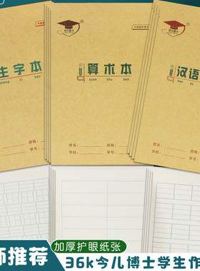 金儿博士36K小学生1-2年级作业本练习本汉语拼音本田字格本生字本