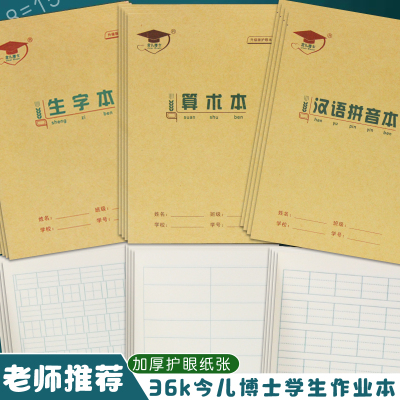 金儿博士作业本生字拼音田字格
