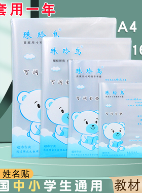 珠玲鸟透明书皮包书套学生作业本皮本套加厚防水36K22K16KA4全套