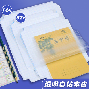 【送姓名贴】透明本子皮自粘作业本皮膜磨砂大小号本皮学生包装纸