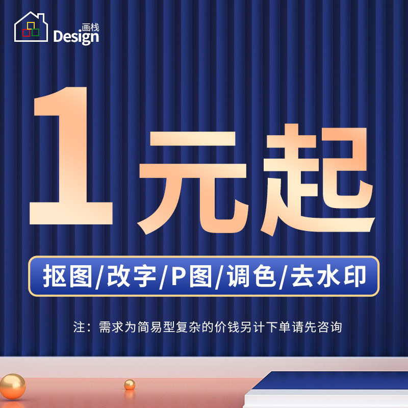 p图 1元 换证件照背景 抠图 修图 ps美图 图片换字  改尺寸