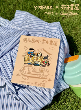 KOOPARK原创设计 小K小Ｐ和朋友们 遇见泉州·芥子书屋