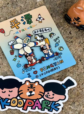 KOOPARK原创设计 小K小P和朋友们 我爱平潭！ 城市冰箱贴