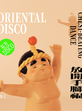 【闽风国潮手办】东方DISCO泉州拍胸舞-泉州有福