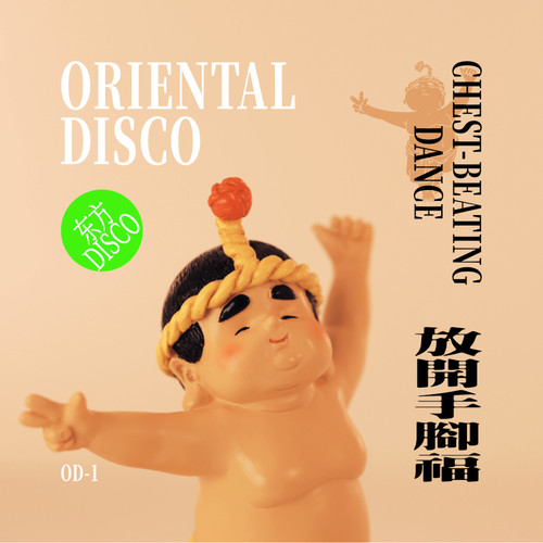 【闽风国潮手办】东方DISCO泉州拍胸舞-泉州有福