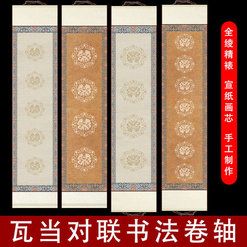 四尺对开瓦当挂轴书法作品纸