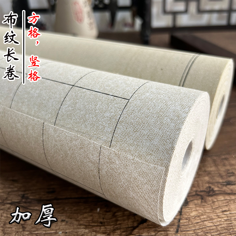 加厚宣纸麻纹长卷半生半熟书法纸
