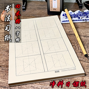 八格加厚书法练习纸毛笔字纸初学专用竹浆宣纸回米格半生半熟批发