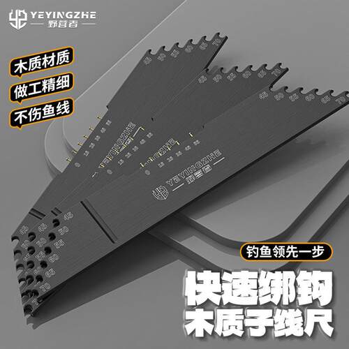 野营者木质钓鱼线尺快速绑钩