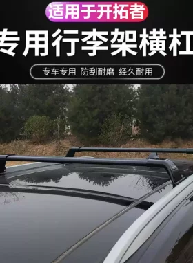 昂科威昂科旗专用加厚车顶横杆