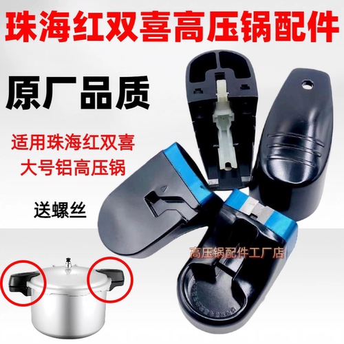 双喜高压锅配件零件手柄把手