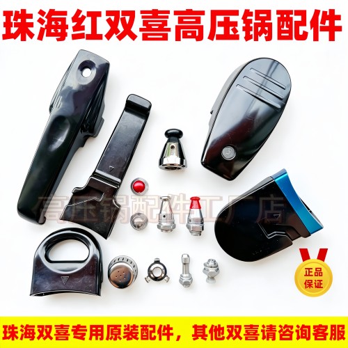 珠海双喜精品原装手柄配件