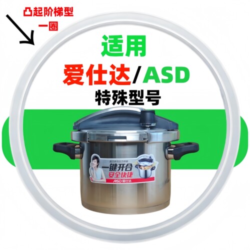 爱仕达ASD特殊型号高压锅密封圈