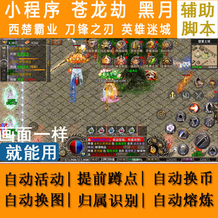 苍龙劫辅助脚本黑月西楚霸业刀锋之刃英雄迷城龙神契约小程序传奇