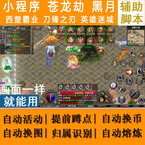 苍龙劫辅助脚本黑月西楚霸业刀锋之刃英雄迷城龙神契约小程序传奇