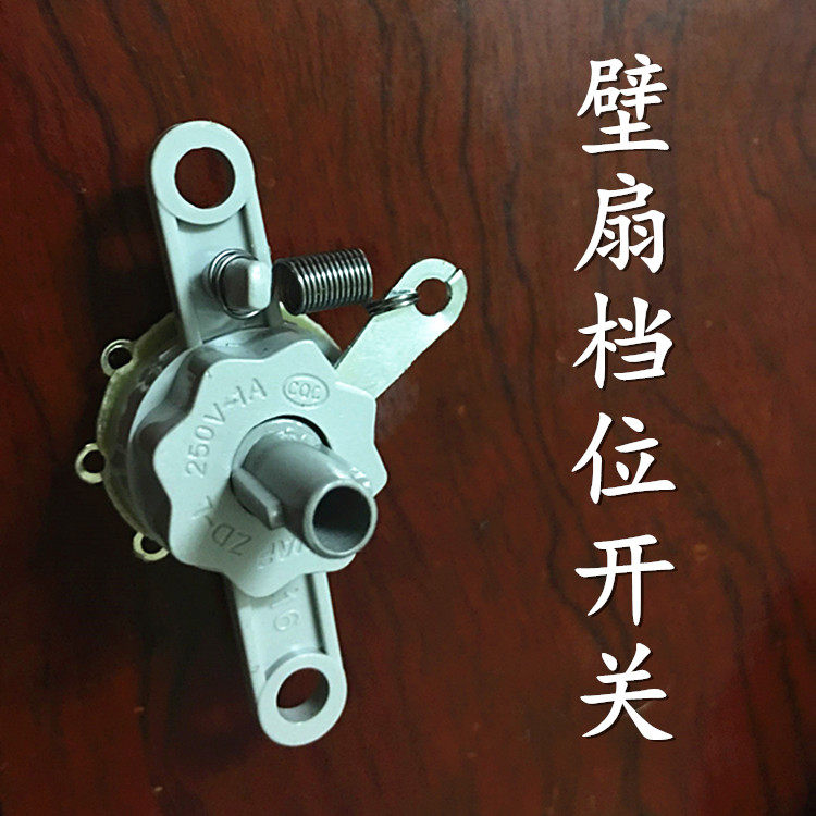 壁扇档位开关电风扇配件带摆头档图片