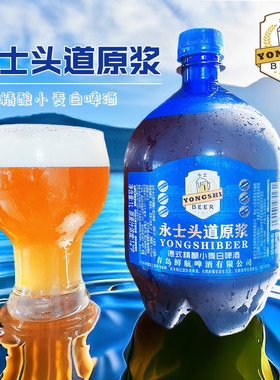 青岛原产地永士头道原浆德式精酿小麦白啤酒13.0°P 大桶1L装