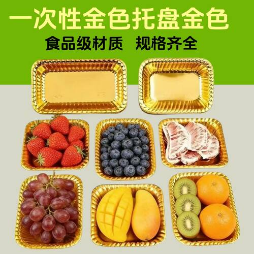 一次性高档金色水果托盘打包盒