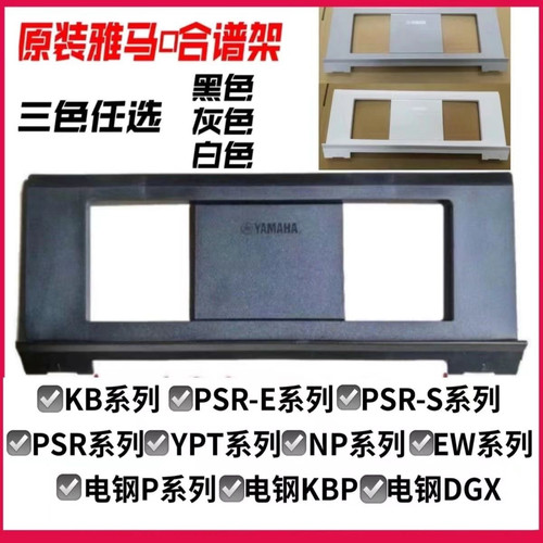 全新雅马哈电子琴谱架 通用KB280 ，290.650.670.P45.48量大批发