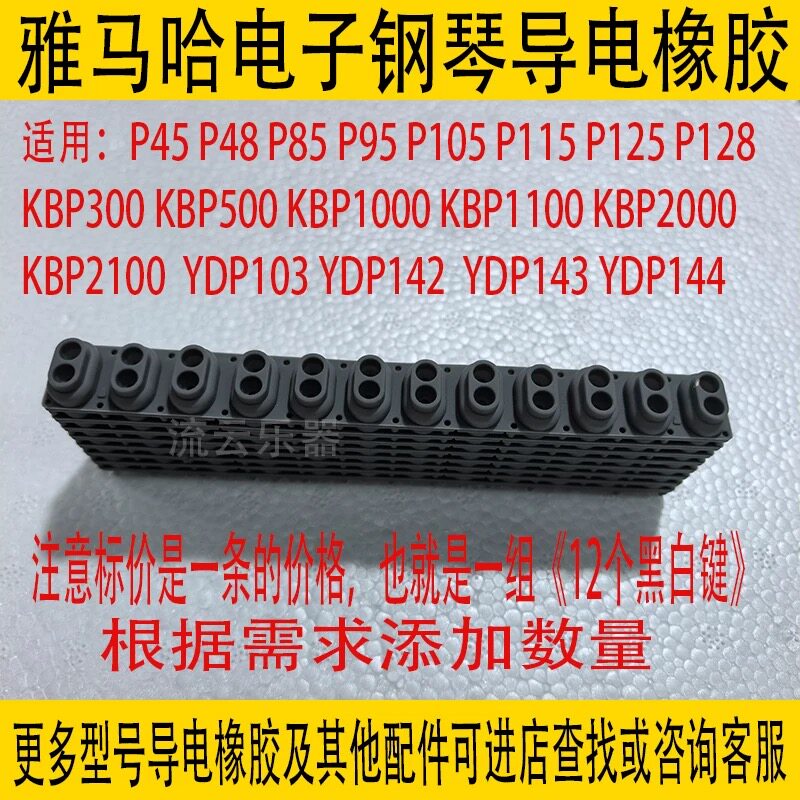 电子琴导电胶适用雅马哈Yamaha  P48 YDP-142 P45 P48 P85 P70