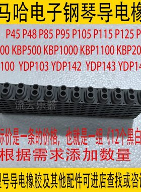 电子琴导电胶适用雅马哈Yamaha  P48 YDP-142 P45 P48 P85 P70