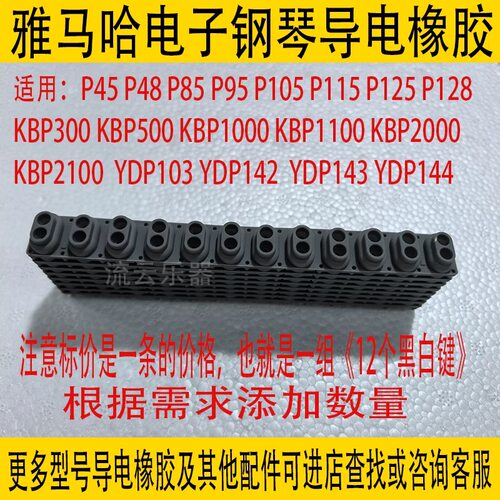 电子琴导电胶适用雅马哈Yamaha  P48 YDP-142 P45 P48 P85 P70