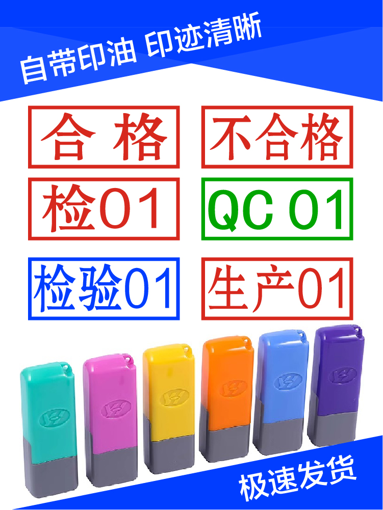 各种章检验印章带印油