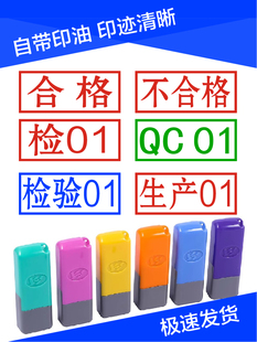 检验合格QC数字自带印油生产检验员小扁长方形质检印章订做不褪色