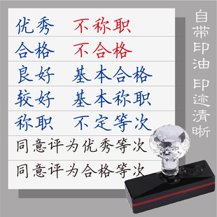 年度考核印章定制定不等次称职印章同意评为优秀良好合格印章蓝色