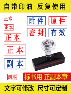 正本副本印章正副本印章密封原件附件有效标书正副本章黑红色蓝色