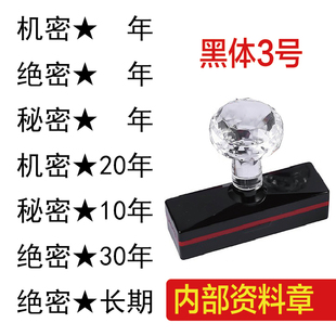秘密机密章内部星号10年20年30年印章定制绝密三号字黑色黑体红色