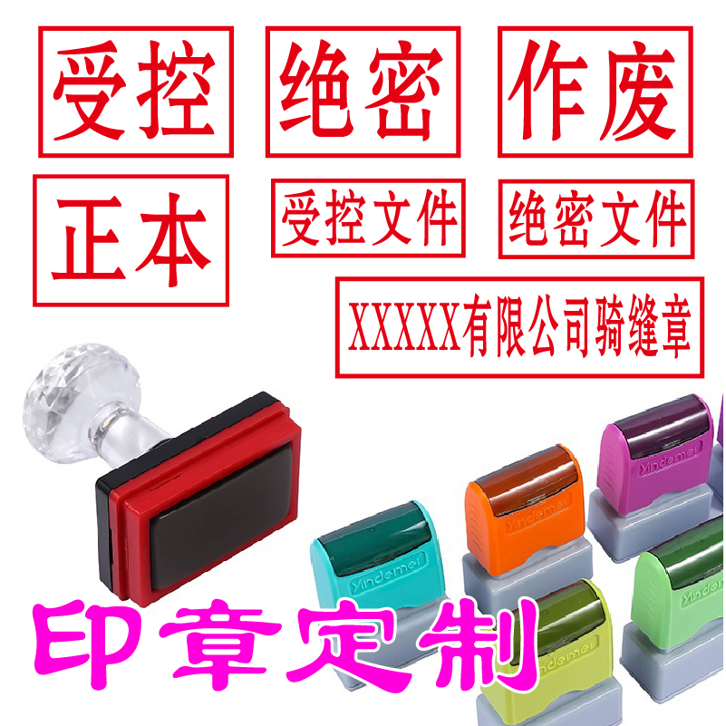作废章定制图章受控文件章骑缝章绝密印章制作刻章定刻订做正副本