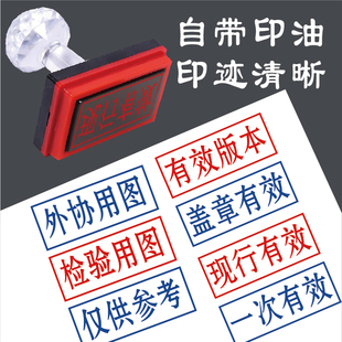现行有效章参考文件外协用图试制检验用图印章自带印油回墨印图章
