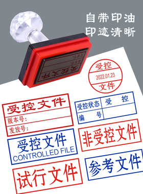 非受控文件印章分发号报废试行参考文件印章关键过程图章蓝色印油
